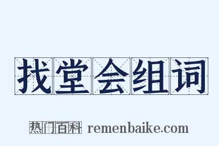 找堂会组词是什么意思的图片